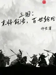 《三国：末将俞涉，百世轮回》封面