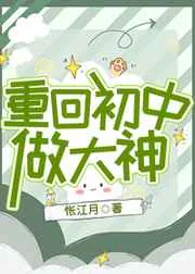 《重回初中做大神》封面