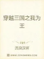 《穿越三国之我为王》封面