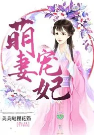 《萌妻宠妃》封面
