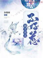 《阁主夫人不好惹》封面