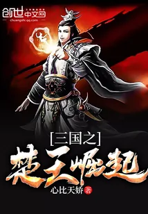 《三国之楚王崛起》封面