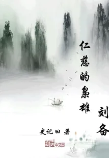 《仁慈的枭雄刘备》封面