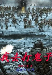 《我去打鬼子》封面