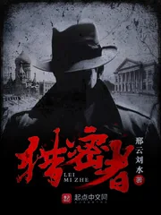 《猎密者》封面