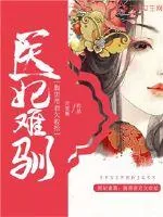 《医妃难驯：腹黑帝君欠收拾》封面