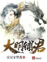 《大明辅君》封面