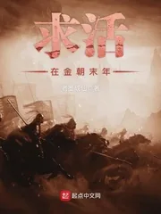 《求活在金朝末年》封面
