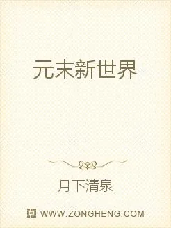 《元末新世界》封面