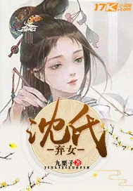 《沈氏弃女》封面