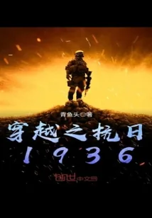 《穿越之抗日1936》封面
