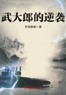 《武大郎的逆袭》封面