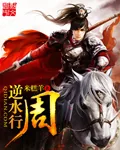 《逆水行周》封面