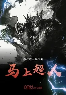 《马上超人》封面