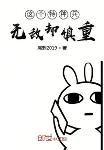 《这个特种兵无敌却慎重》封面
