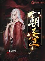 《一朝之宦》封面