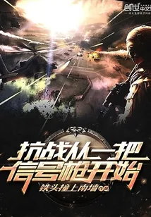 《抗战从一把信号枪开始》封面