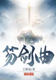 《笏剑曲》封面