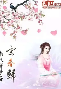 《宋春归》封面
