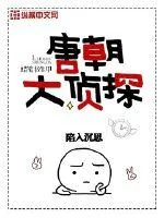 《唐朝大侦探》封面