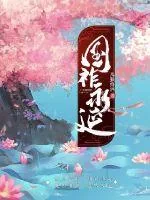 《国祚永延》封面