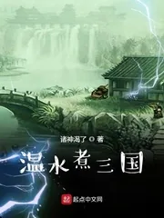 《温水煮三国》封面