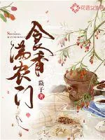 《食香满农门》封面
