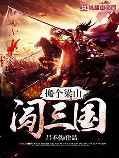 《搬个梁山闯三国》封面