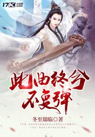《此曲终兮不复弹》封面