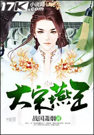 《大宋燕王》封面