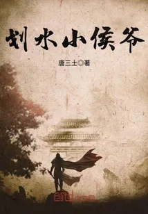 《划水小侯爷》封面