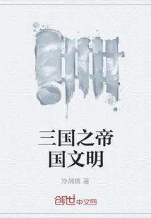 《三国之帝国文明》封面