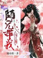 《师兄带我闯江湖》封面