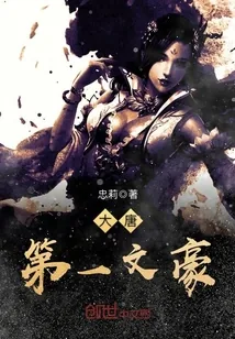 《大唐第一文豪》封面