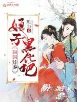 《田园娇养：娘子，黑化吧！》封面