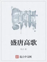 《盛唐高歌》封面