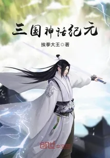 《三国神话纪元》封面