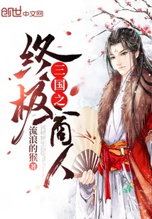 《三国之终极商人》封面