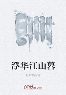 《浮华江山暮》封面
