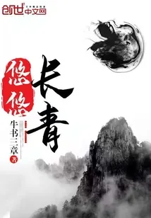 《悠悠长青》封面