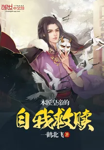 《木匠皇帝的自我救赎》封面