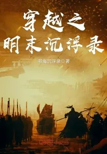 《穿越之明末沉浮录》封面