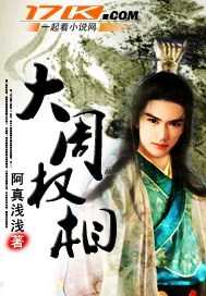 《大周权相》封面
