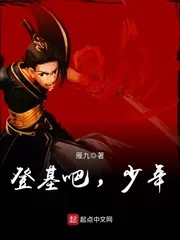 《登基吧，少年》封面