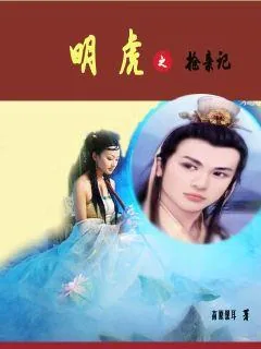 《明虎》封面