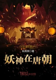《妖神在唐朝》封面