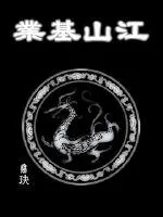 《江山基业》封面