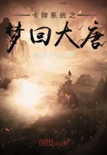 《卡牌系统之梦回大唐》封面