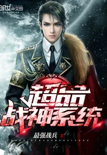 《超品战神系统》封面