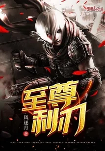 《至尊利刃》封面